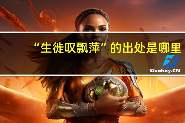 “生徙叹飘萍”的出处是哪里