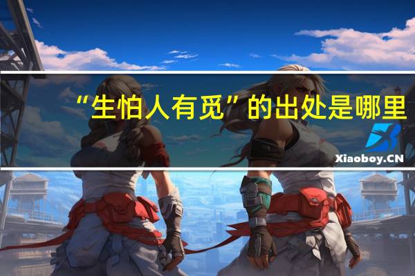 “生怕人有觅”的出处是哪里