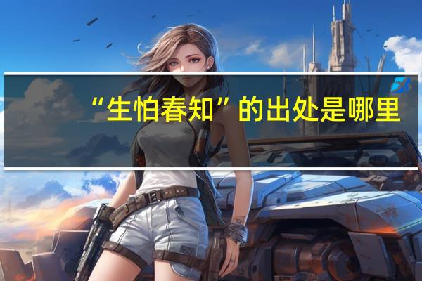 “生怕春知”的出处是哪里