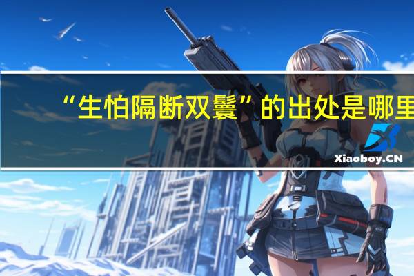 “生怕隔断双鬟”的出处是哪里