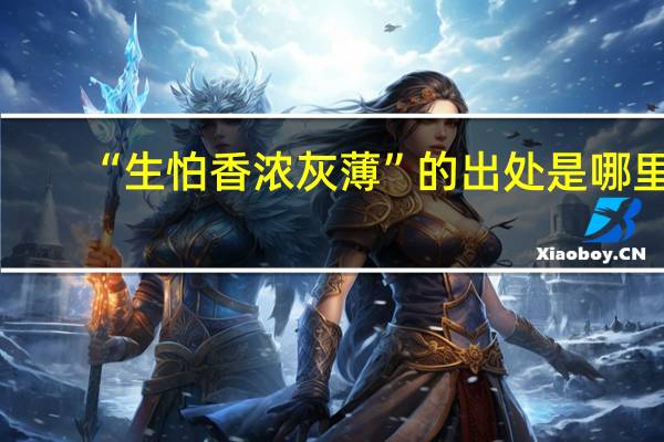 “生怕香浓灰薄”的出处是哪里