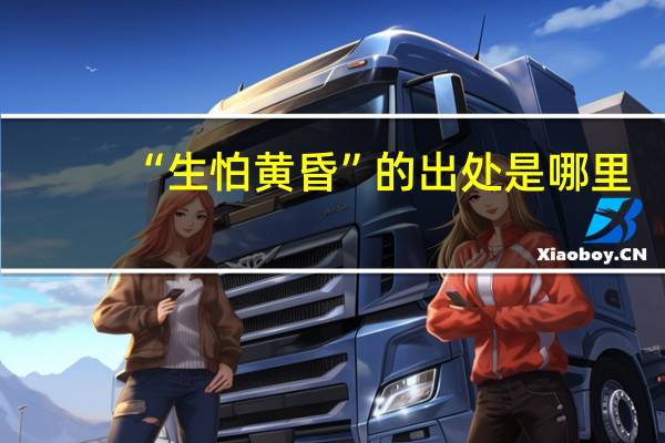“生怕黄昏”的出处是哪里