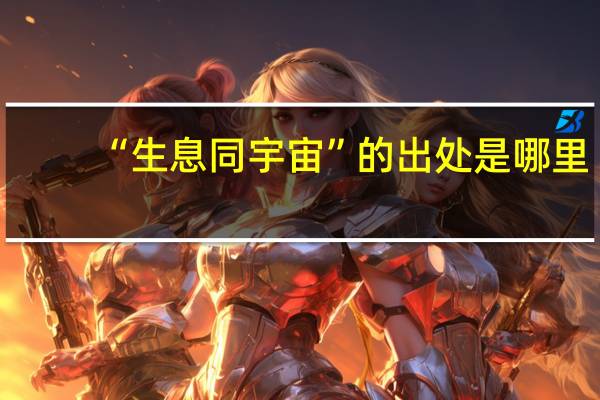 “生息同宇宙”的出处是哪里
