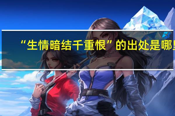 “生情暗结千重恨”的出处是哪里