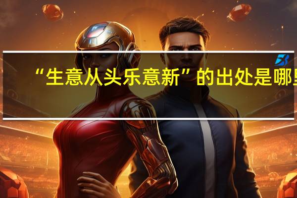 “生意从头乐意新”的出处是哪里