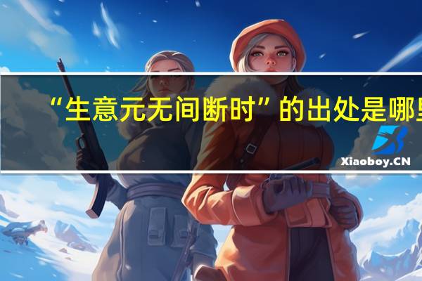 “生意元无间断时”的出处是哪里