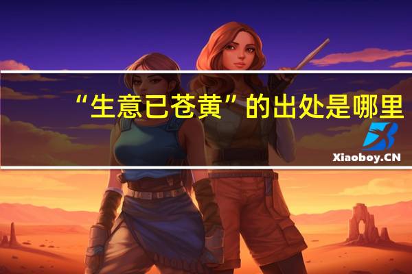 “生意已苍黄”的出处是哪里