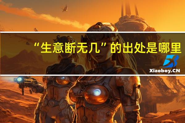 “生意断无几”的出处是哪里