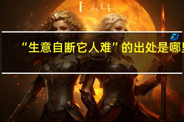 “生意自断它人难”的出处是哪里