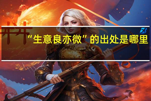 “生意良亦微”的出处是哪里