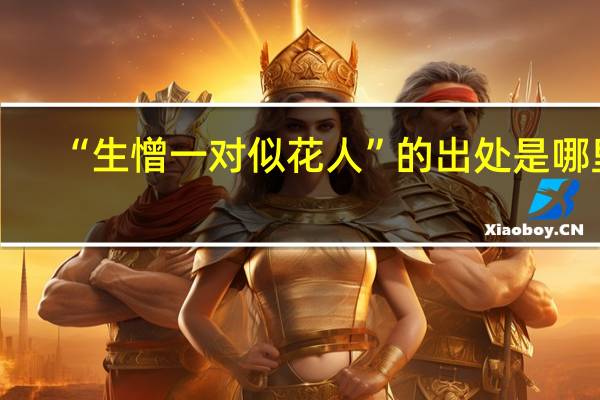 “生憎一对似花人”的出处是哪里