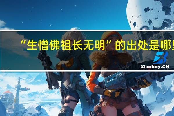 “生憎佛祖长无明”的出处是哪里