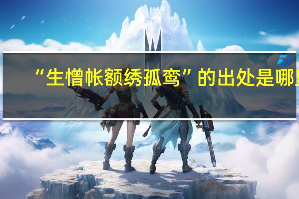“生憎帐额绣孤鸾”的出处是哪里