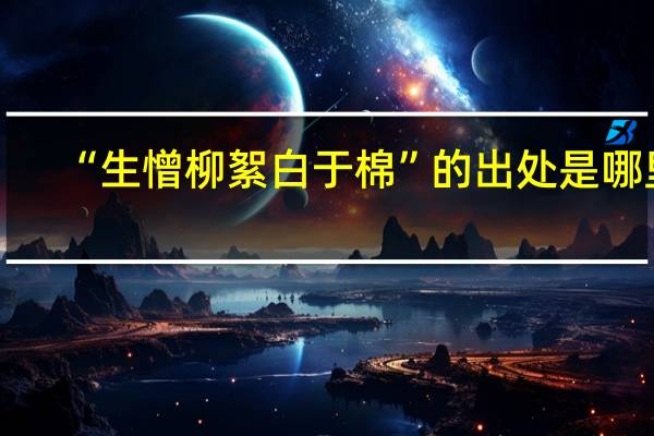 “生憎柳絮白于棉”的出处是哪里