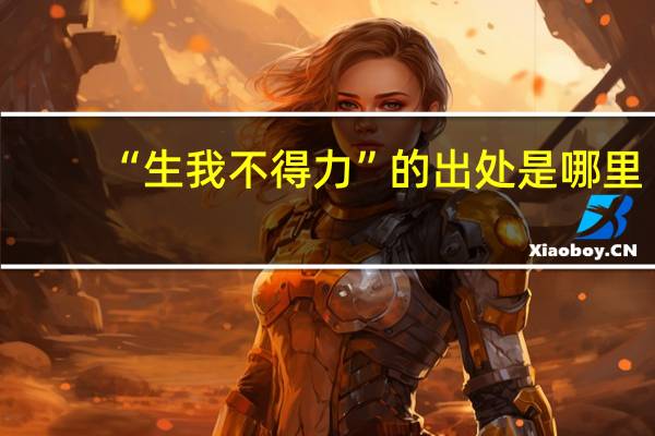 “生我不得力”的出处是哪里