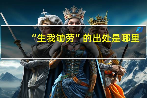 “生我劬劳”的出处是哪里