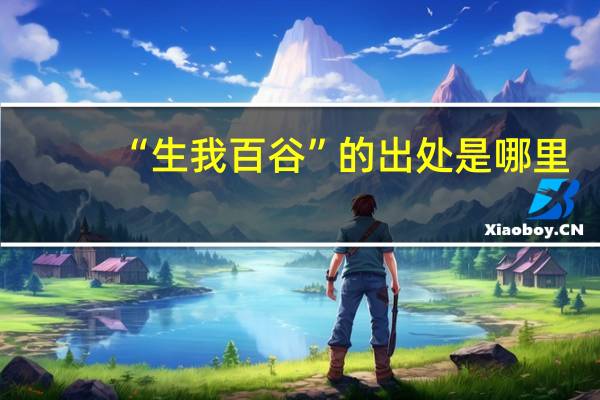 “生我百谷”的出处是哪里