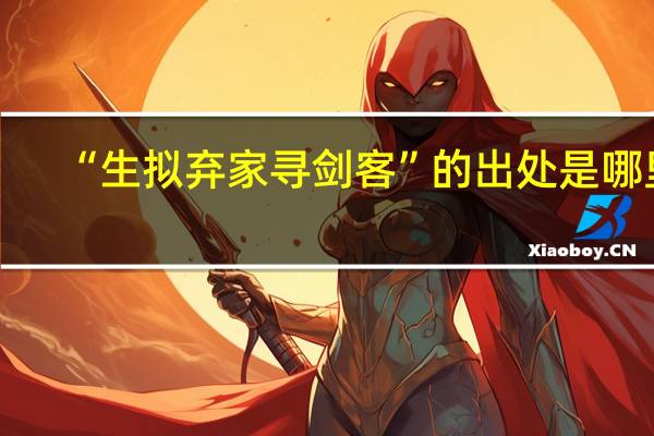“生拟弃家寻剑客”的出处是哪里