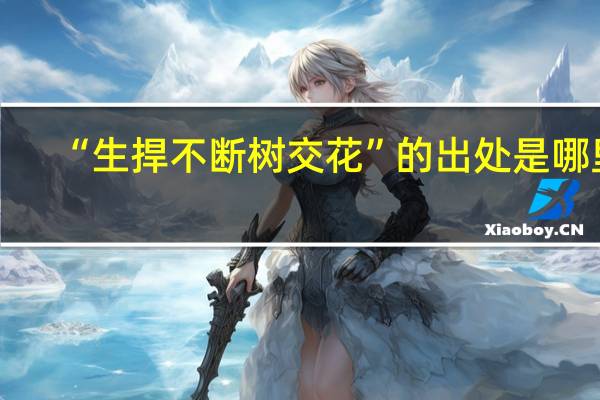 “生捍不断树交花”的出处是哪里