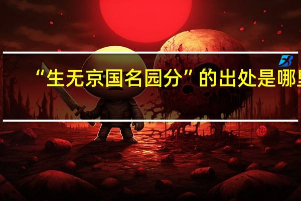 “生无京国名园分”的出处是哪里