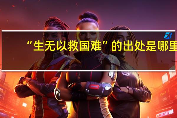 “生无以救国难”的出处是哪里