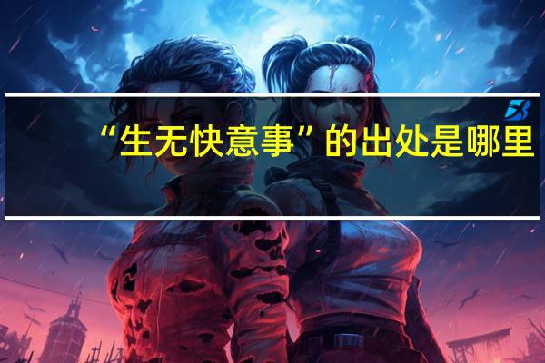 “生无快意事”的出处是哪里