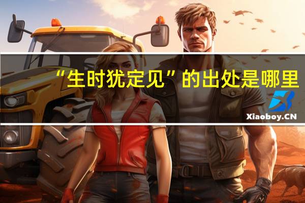 “生时犹定见”的出处是哪里