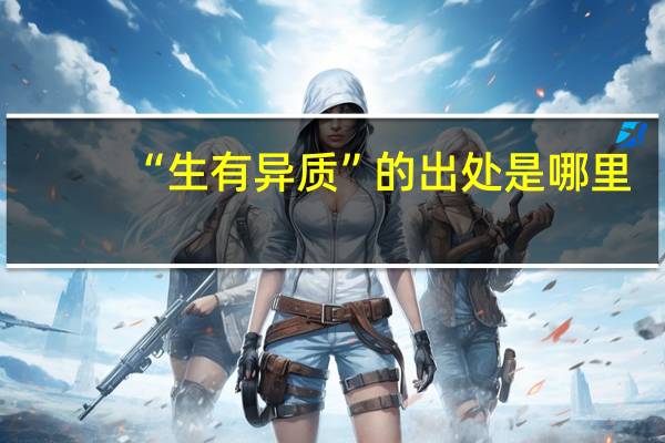 “生有异质”的出处是哪里