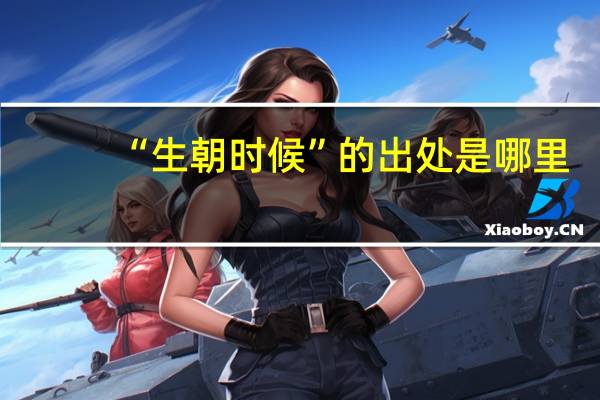 “生朝时候”的出处是哪里
