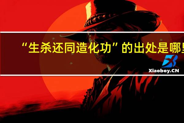 “生杀还同造化功”的出处是哪里