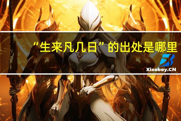 “生来凡几日”的出处是哪里