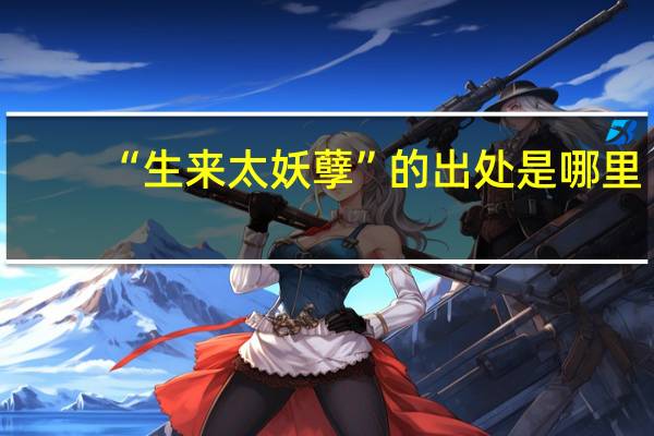 “生来太妖孽”的出处是哪里
