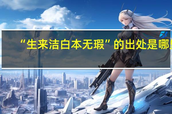“生来洁白本无瑕”的出处是哪里