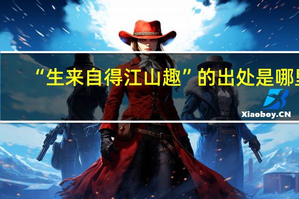 “生来自得江山趣”的出处是哪里