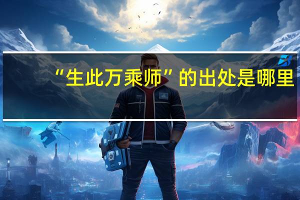 “生此万乘师”的出处是哪里
