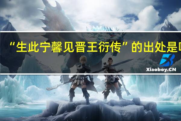 “生此宁馨见晋王衍传”的出处是哪里