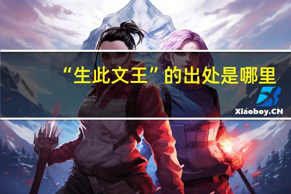 “生此文王”的出处是哪里