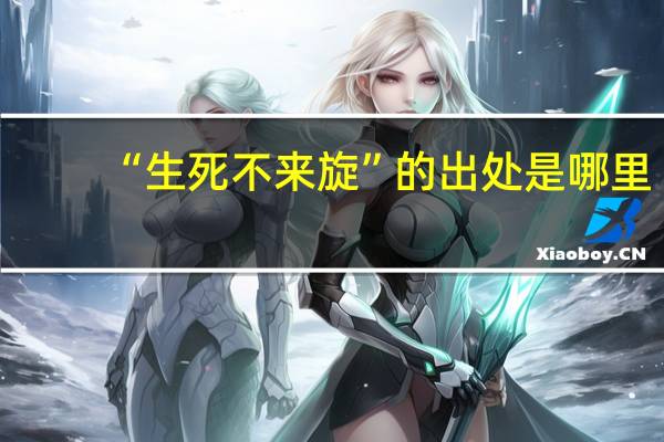 “生死不来旋”的出处是哪里