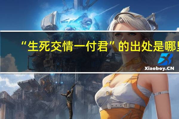 “生死交情一付君”的出处是哪里