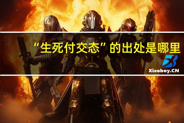 “生死付交态”的出处是哪里