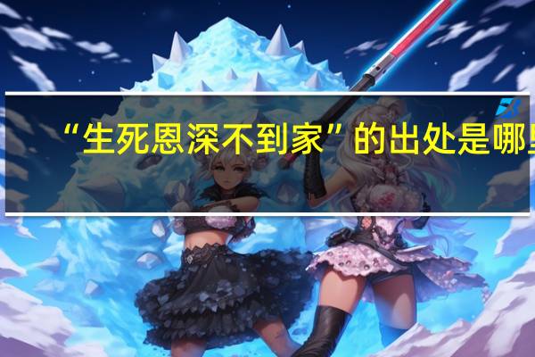 “生死恩深不到家”的出处是哪里