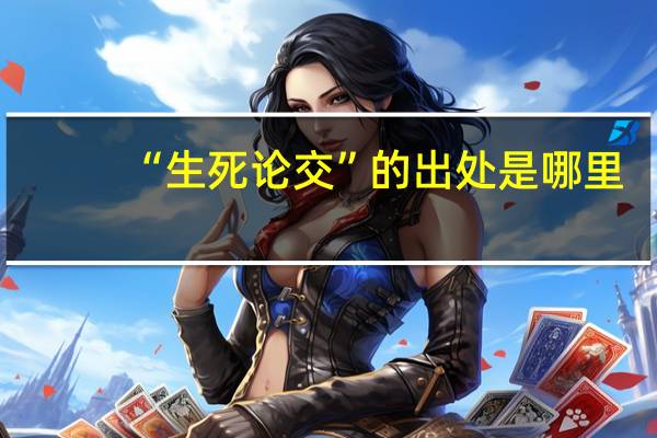 “生死论交”的出处是哪里