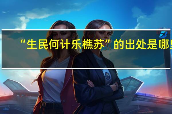 “生民何计乐樵苏”的出处是哪里