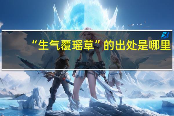 “生气覆瑶草”的出处是哪里