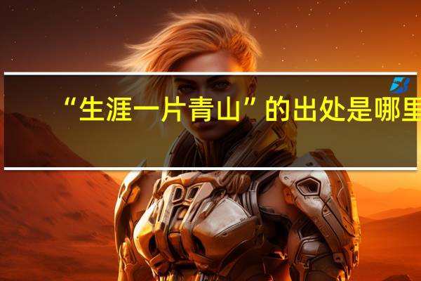 “生涯一片青山”的出处是哪里