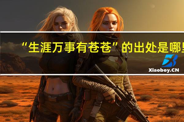 “生涯万事有苍苍”的出处是哪里