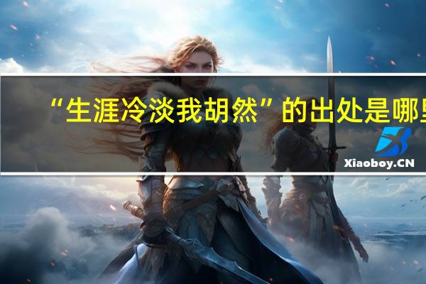 “生涯冷淡我胡然”的出处是哪里