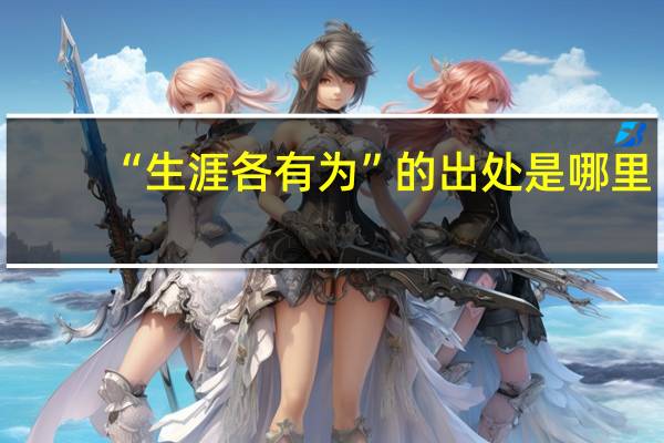 “生涯各有为”的出处是哪里