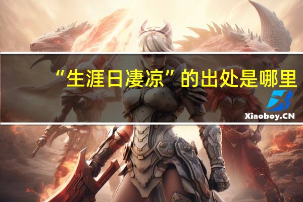 “生涯日凄凉”的出处是哪里