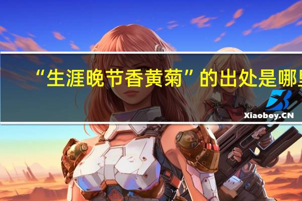 “生涯晚节香黄菊”的出处是哪里